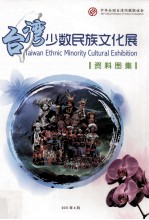 台湾少数民族文化展 资料图集