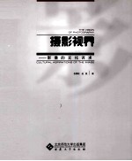 摄影视界 影像的文化诉求