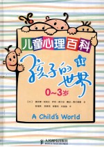 孩子的世界 0-3岁