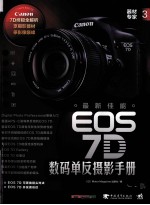 EOS 7D数码单反摄影手册