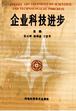 企业科技进步