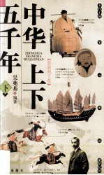 中华上下五千年 下 最新图文版
