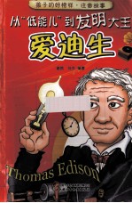 从“低能儿”到发明大王 爱迪生