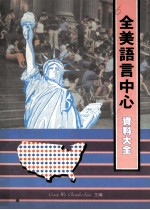 全美语言中心资料大全
