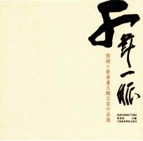 千年一脉 西湖十景书画玉雕名家作品集