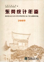 东莞统计年鉴 2009