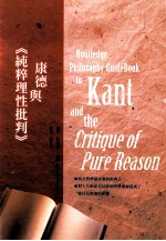 康德与《纯粹理性批判》