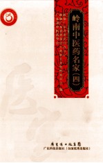 岭南中医药名家 4