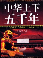中华上下五千年 近现代 少年版