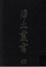 净土丛书 40 著述部 18 纂集部 1 行仪部 1