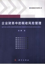 企业财务中的税收风险管理