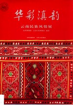 华彩滇韵 云南民族风情展