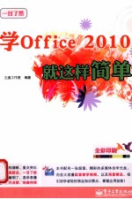 学Office2010就这样简单 全彩