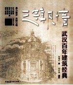 三镇风情 武汉百年建筑经典