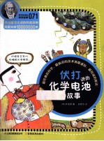 伏打讲的化学电池的故事