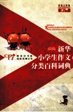 新华小学生作文分类百科词典 常用文体卷
