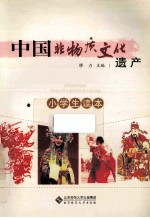 中国非物质文化遗产 小学生读本