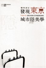 遇见设计 发现东京城市隐美学