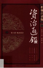 柏杨白话版资治通鉴 第8辑 晚唐暮景 甘露事变 大中之治
