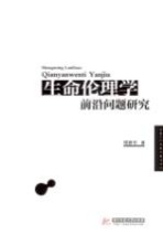 生命伦理学前沿问题研究
