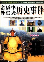 亲历中外重大历史事件 彩色图文版
