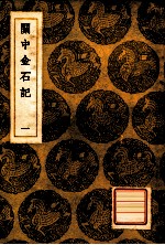 丛书集成初编 关中金石记 1