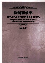 控制和效率 资本主义劳动过程理论与当代实践