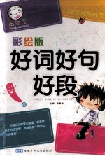 小学生炫彩作文 好词好句好段 影绘版
