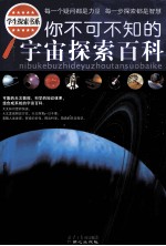 你不可不知的宇宙探索百科