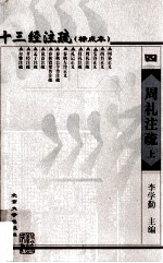 十三经注疏 周礼注疏 上