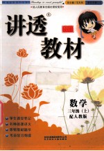 全新版讲透教材 数学 三年级 上 配人教版