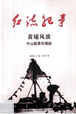 黄埔风波 中山舰事件揭秘