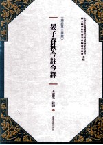 晏子春秋今注今译