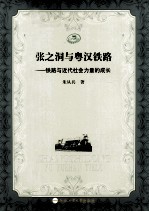 张之洞与粤汉铁路 铁路与近代社会力量的成长