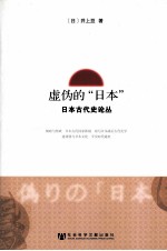 虚伪的“日本” 日本古代史论丛