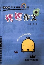 话题作文