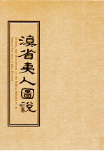 滇省夷人图说