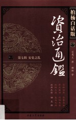 资治通鉴 柏杨白话版 第7辑 安史之乱 泾原兵变·猪皇帝