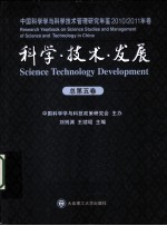科学·技术·发展 中国科学学与科学技术管理研究年鉴 2010/2011年卷 总第5卷