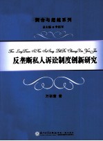 反垄断私人诉讼制度创新研究