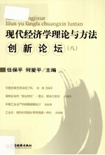 现代经济学理论与方法创新论坛 8