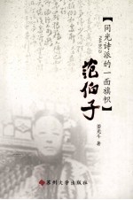 江海文化丛书 范伯子 同光诗派的一面旗帜