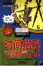 可怕的科学 时间揭秘