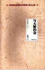 莫言文集 与大师约会