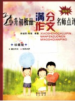 小升初极品满分作文名师点评 珍藏版