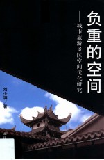 负重的空间 城市旅游景区空间优化研究