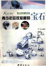 青少年应该知道的宝石 精美彩色图文版