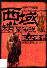 西域不只是传说 3 乱世佛音