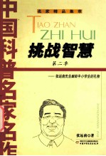 挑战智慧 第二季 张远南先生献给中小学生的礼物