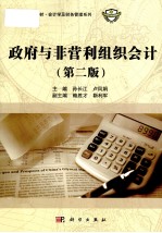 政府与非营利组织会计 第2版